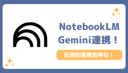 GeminiとNotebookLM連携で劇的に業務効率化する方法