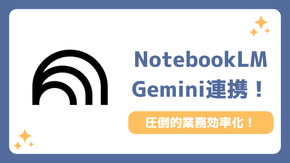 GeminiとNotebookLM連携で劇的に業務効率化する方法