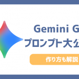GeminiのGemの活用例5選をプロが解説！おすすめプロンプトと使い方で劇的に業務効率化