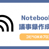 【無料】NotebookLMで議事録を作る手順！コピペで使える神プロンプト大公開