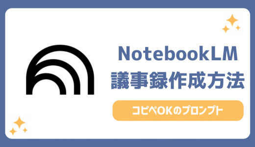 【無料】NotebookLMで議事録を作る手順！コピペで使える神プロンプト大公開