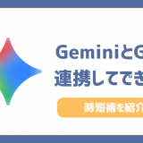 【プロ直伝】GeminiとGmailを連携してできること3選！メール整理と返信を自動化する時短術