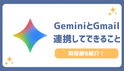 【プロ直伝】GeminiとGmailを連携してできること3選！メール整理と返信を自動化する時短術