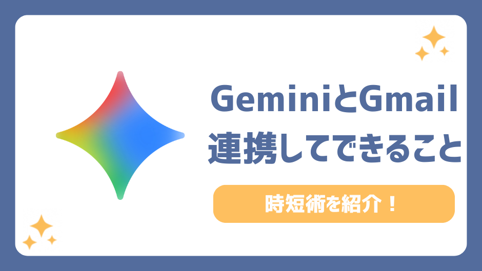 【プロ直伝】GeminiとGmailを連携してできること3選！メール整理と返信を自動化する時短術