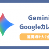 【超時短】GeminiとGoogleカレンダー連携！無料でできる5つの自動化と設定