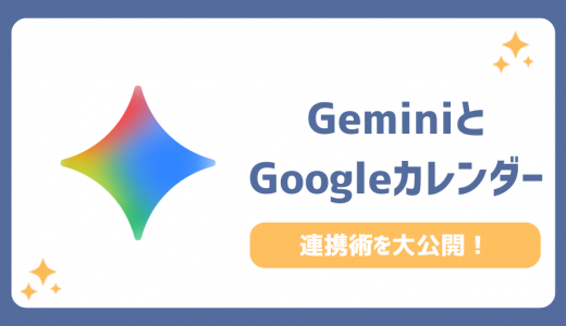 【超時短】GeminiとGoogleカレンダー連携！無料でできる5つの自動化と設定