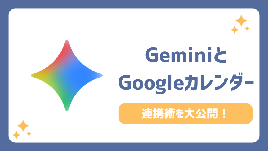 【超時短】GeminiとGoogleカレンダー連携！無料でできる5つの自動化と設定
