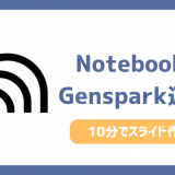NotebookLM×Genspark連携！10分でプロ級スライド資料を自動作成する裏技