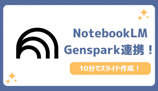 NotebookLM×Genspark連携！10分でプロ級スライド資料を自動作成する裏技