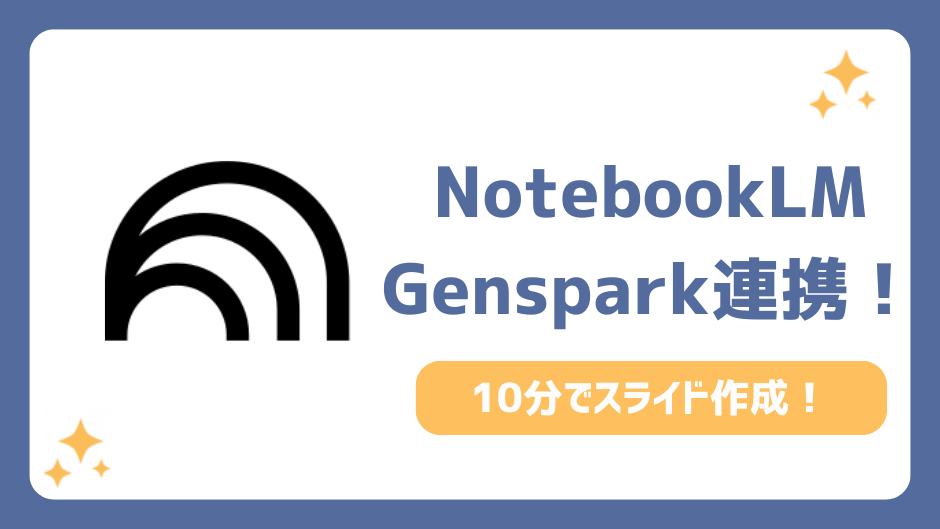 NotebookLM×Genspark連携！10分でプロ級スライド資料を自動作成する裏技
