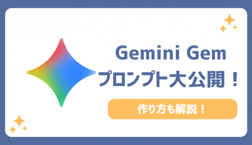 GeminiのGemの活用例5選をプロが解説！おすすめプロンプトと使い方で劇的に業務効率化