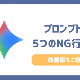 プロンプトでやってはいけない5つのNG行動！AIからの回答精度が劇的に変わる改善策