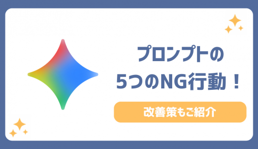 プロンプトでやってはいけない5つのNG行動！AIからの回答精度が劇的に変わる改善策