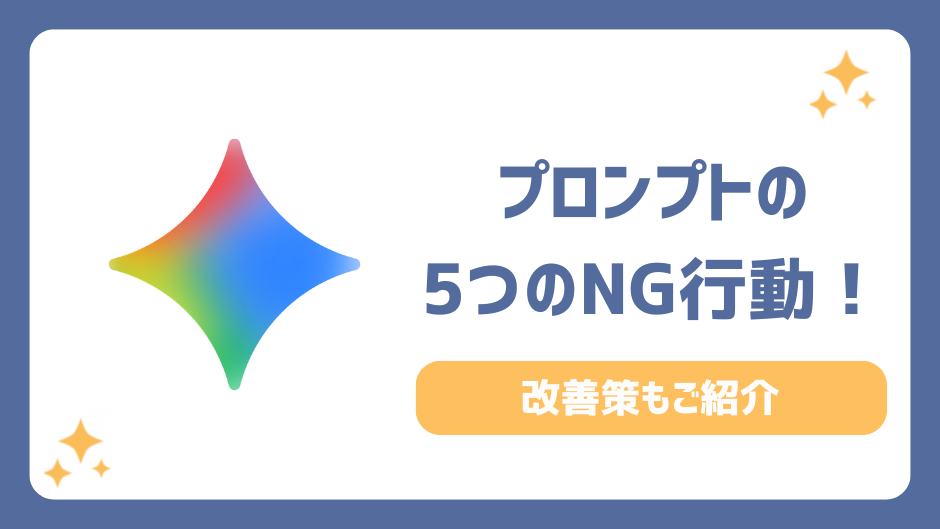 プロンプトでやってはいけない5つのNG行動！AIからの回答精度が劇的に変わる改善策