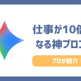 【神プロンプト】生成AIを3年使い倒したプロが厳選！仕事が10倍速くなるプロンプト集
