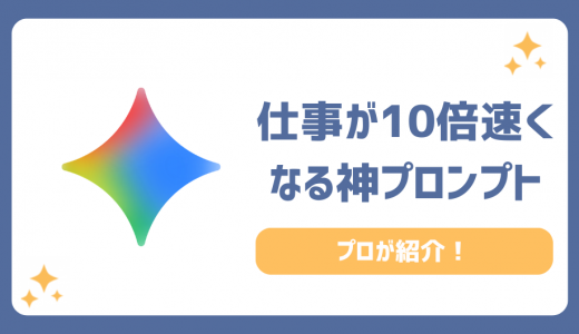 【神プロンプト】生成AIを3年使い倒したプロが厳選！仕事が10倍速くなるプロンプト集