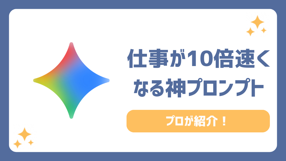 【神プロンプト】生成AIを3年使い倒したプロが厳選！仕事が10倍速くなるプロンプト集