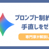 プロンプトの制約条件の基本！専門家が教える生成AIの手直しをゼロにする魔法の書き方