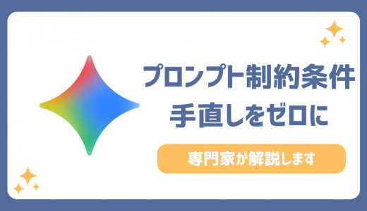 プロンプトの制約条件の基本！専門家が教える生成AIの手直しをゼロにする魔法の書き方