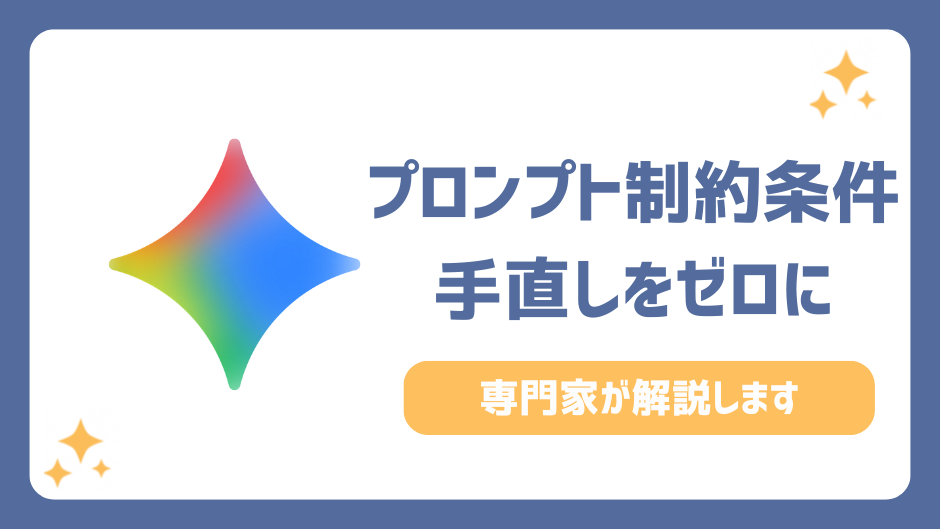 プロンプトの制約条件の基本！専門家が教える生成AIの手直しをゼロにする魔法の書き方