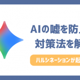 ハルシネーションを防ぐプロンプトの書き方！AIの嘘を防止して正確性を高める3つの秘訣