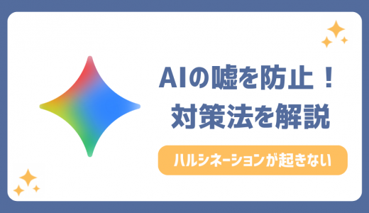 ハルシネーションを防ぐプロンプトの書き方！AIの嘘を防止して正確性を高める3つの秘訣