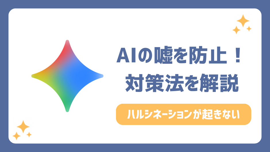 ハルシネーションを防ぐプロンプトの書き方！AIの嘘を防止して正確性を高める3つの秘訣