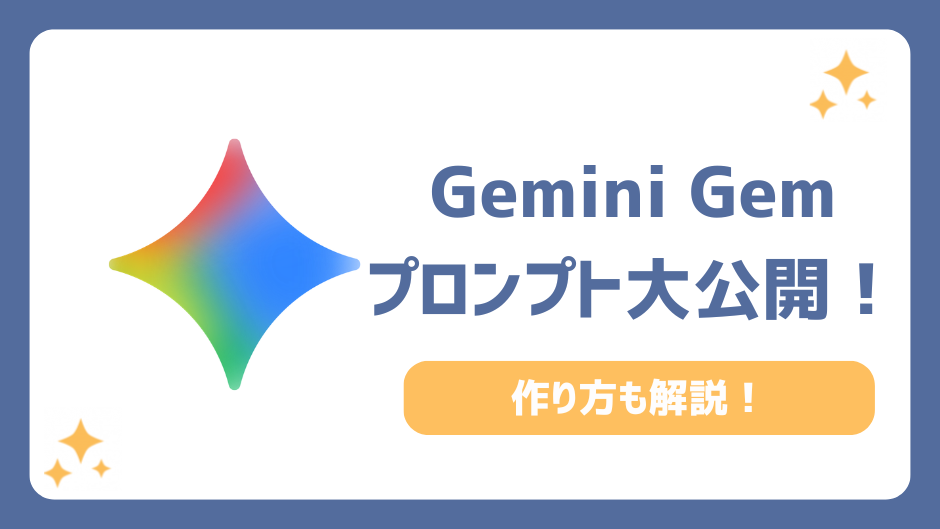 GeminiのGemの活用例5選をプロが解説！おすすめプロンプトと使い方で劇的に業務効率化