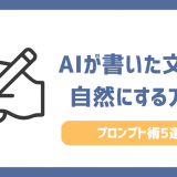 AIが書いた文章を自然にする方法！AIっぽさをなくすプロンプト術5選