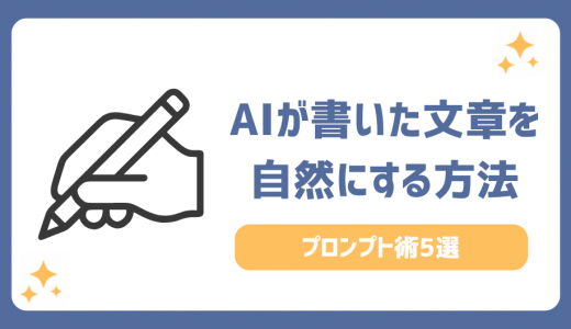 AIが書いた文章を自然にする方法！AIっぽさをなくすプロンプト術5選