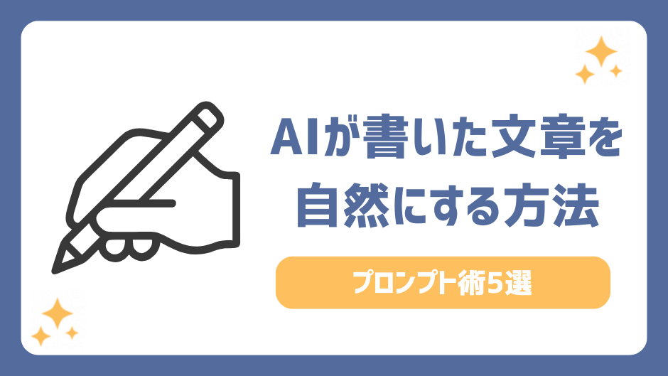 AIが書いた文章を自然にする方法！AIっぽさをなくすプロンプト術5選