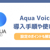 Aqua Voiceのインストール・導入手順！使い方や設定を詳しく解説