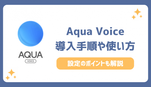 Aqua Voiceのインストール・導入手順！使い方や設定を詳しく解説