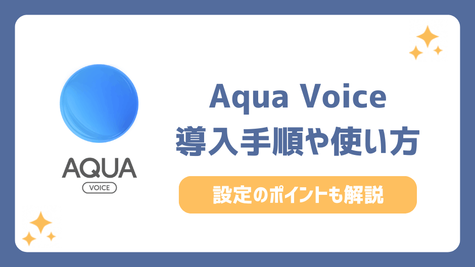 Aqua Voiceのインストール・導入手順
