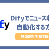 Difyでニュース収集を自動化する方法！要約メールを毎朝自動で送信するには？