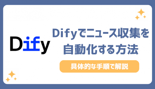 Difyでニュース収集を自動化する方法！要約メールを毎朝自動で送信するには？
