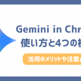Gemini in Chromeの使い方！何ができる？4つの便利機能や注意点