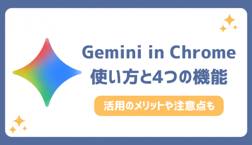 Gemini in Chromeの使い方！何ができる？4つの便利機能や注意点