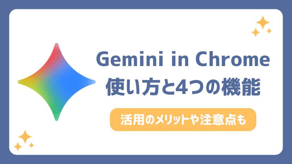 Gemini in Chromeの使い方