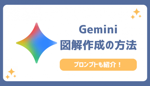 Geminiの図解作成の方法！プロンプトと簡単な2ステップを解説