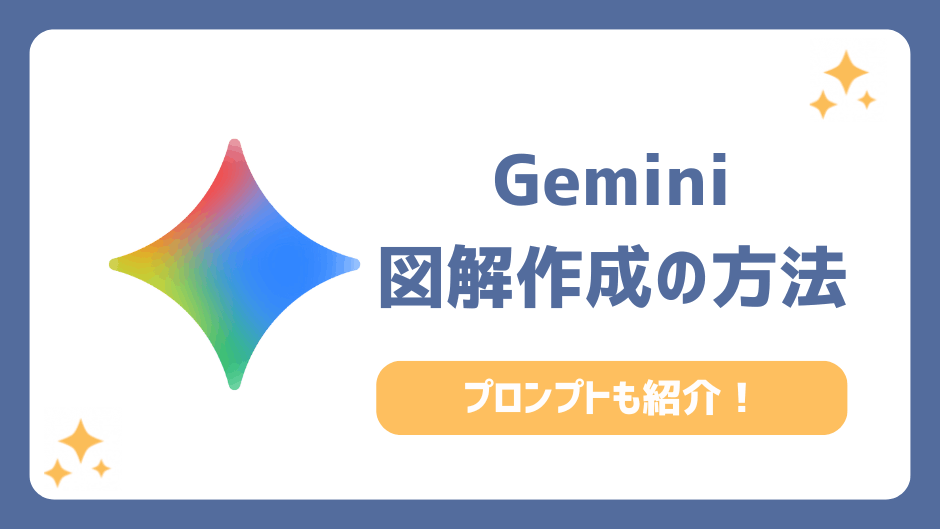 Geminiの図解作成の方法