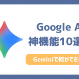 Google AI（Gemini）の神機能一覧！何ができる？活用法10選