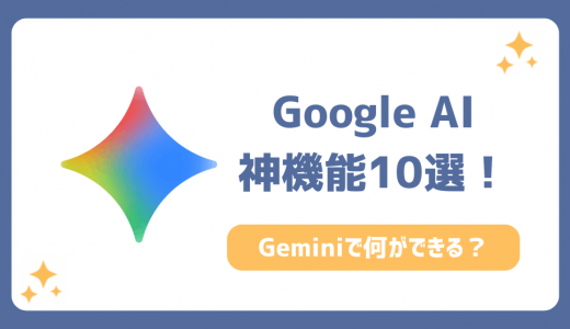 Google AI（Gemini）の神機能一覧！何ができる？活用法10選