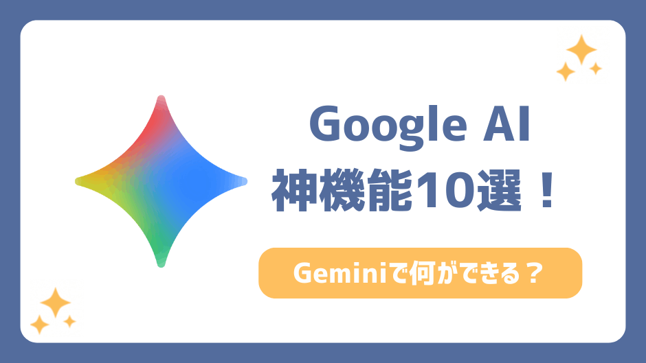 Google-AI（Gemini）の神機能一覧