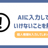 AIに入力してはいけないことは？個人情報を入力してしまった対処法や危険性