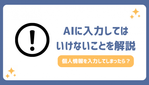 AIに入力してはいけないことは？個人情報を入力してしまった対処法や危険性