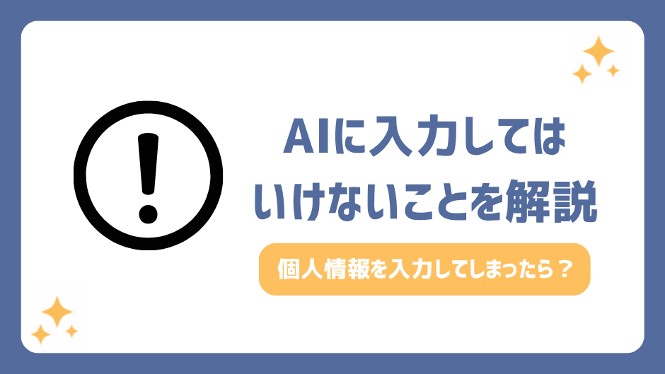 AIに入力してはいけないことは？個人情報を入力してしまった対処法や危険性