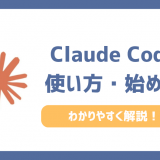 Claude Codeの使い方を初心者向けに解説！始め方やできること