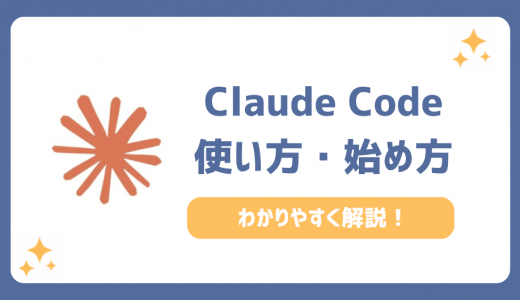 Claude Codeの使い方を初心者向けに解説！始め方やできること