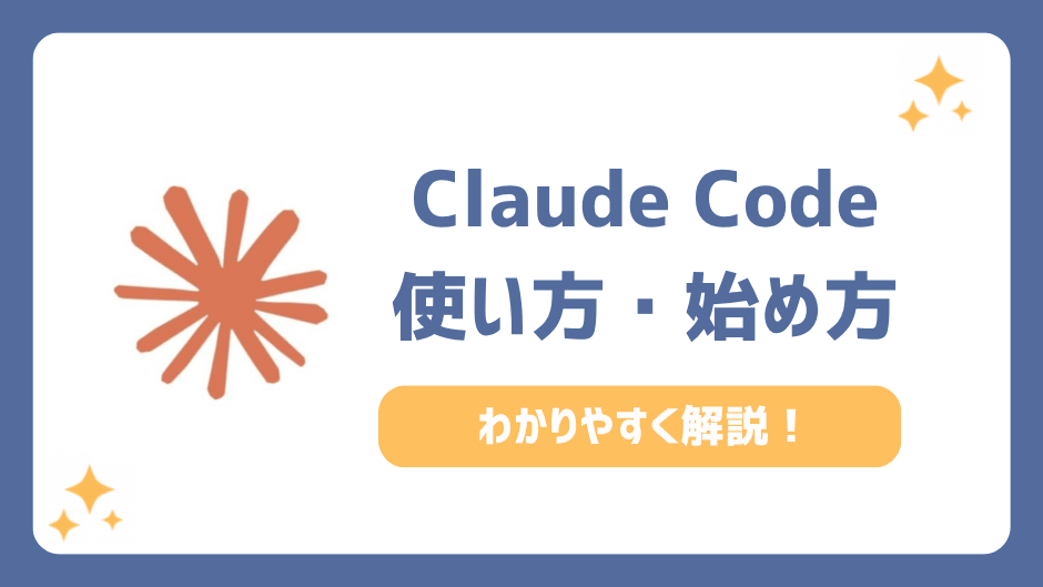 Claude Codeの使い方を初心者向けに解説！始め方やできること